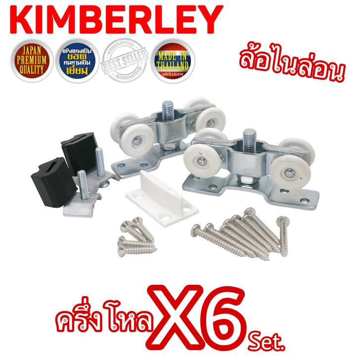 KIMBERLEY ล้อรางเลื่อน ล้อบานประตูเลื่อน ล้อบานหน้าต่างเลื่อน ล้อรางแขวน ลูกล้อไนล่อน NO.99 (JAPAN QUALITY)(6 ชุด)