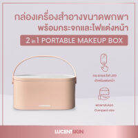 กล่องเก็บเครื่องสำอาง พร้อมกระจกและไฟLED สำหรับแต่งหน้า Lucentskin Portable Makeup Box