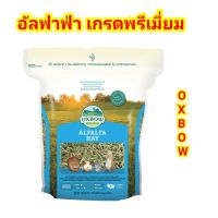 หญ้าอัลฟาฟ่า เกรดพรีเมี่ยม Oxbow (15oz)