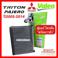 คอยล์เย็น+วาล์ว ตู้แอร์ Mitsubishi TRITON /PAJERO Triton ปี2005-2014 (แท้ติดรถValeo 815108 กล่องเขียว)  มิตซูบิชิ ไทรทัน ปาเจโร่  วาริโอ้ ไททัน Evaporator