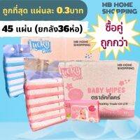 MB Home Shopping  ซื้อคู่ ถูกกว่า ทิชชู่เปียก Lucky Care 45แผ่น 6แพ็ค (1ลังx36ห่อ) ลัคกี้แคร์ กระดาษทิชชู่เปียก ทิชชู่ กระดาษชำระ กระดาษเช็ดหน้า