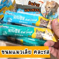 ขนมแมวเลีย คละรส(ชุด3ซอง)  มีรสปลาทูน่าและปลาค็อด (คละรส) แมวชอบกิน กินง่าย ไม่คาว ไม่เหลวเป็นน้ำ ครีมแมวเลีย ขนมแมว อาหารแมว