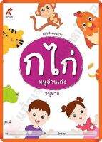 หนังสือสอนอ่าน ก.ไก่ หนูอ่านเก่ง อนุบาล #อจท