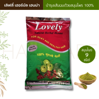 บำรุงเส้นผม สมุนไพร 100% Lovely Herbal Henna 200 กรัม เฮนน่าบำรุงเส้นผม ย้อมผม สีน้ำตาล เส้นผมแข็งแรง นุ่มสลวย