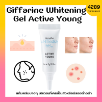 เจลแต้มสิว กิฟฟารีน ไวท์เทนนิ่ง เจล แอคทิฟ ยัง Giffarine Whitening Gel Active Young