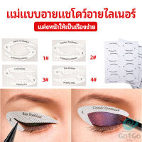 GotGo สติ๊กเกอร์อายแชโดว์ แม่แบบเขียนอายไลเนอร์ เปลือกตา Makeup Tools