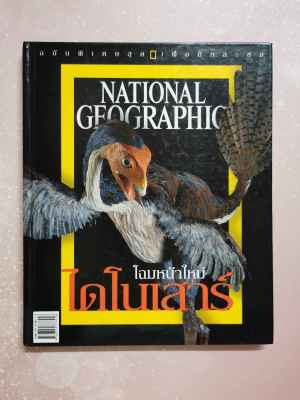 หนังสือ โฉมหน้าใหม่ ไดโนเสาร์ ฉบับพิเศษสุด เพื่อนักสะสม  NATIONAL GEOGRAPHIC