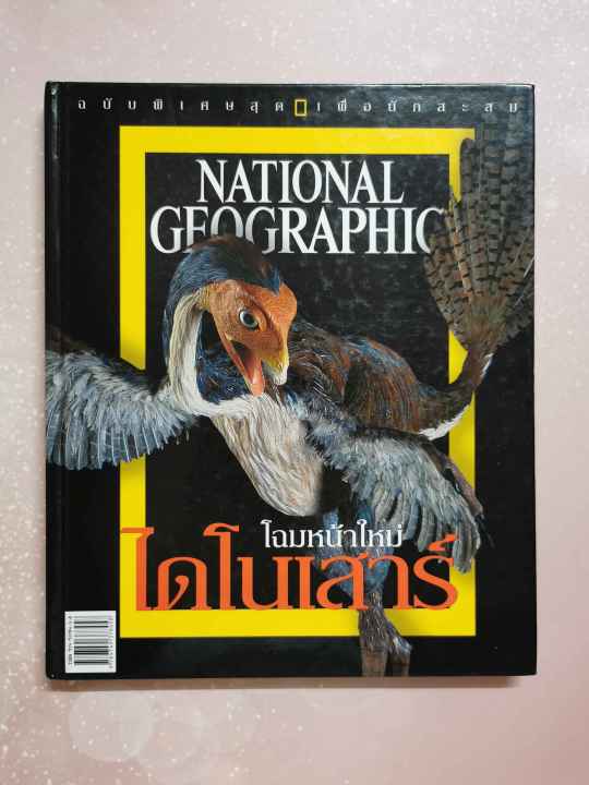 หนังสือ-โฉมหน้าใหม่-ไดโนเสาร์-ฉบับพิเศษสุด-เพื่อนักสะสม-national-geographic