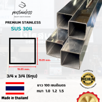 ท่อสเเตนเลส 304 (SUS304) ท่อเหลี่ยม3/4"x3/4"ตัดแบ่งยาว1เมตร(Made In Thailand)Stainless Steel premium quality sus304 pipe