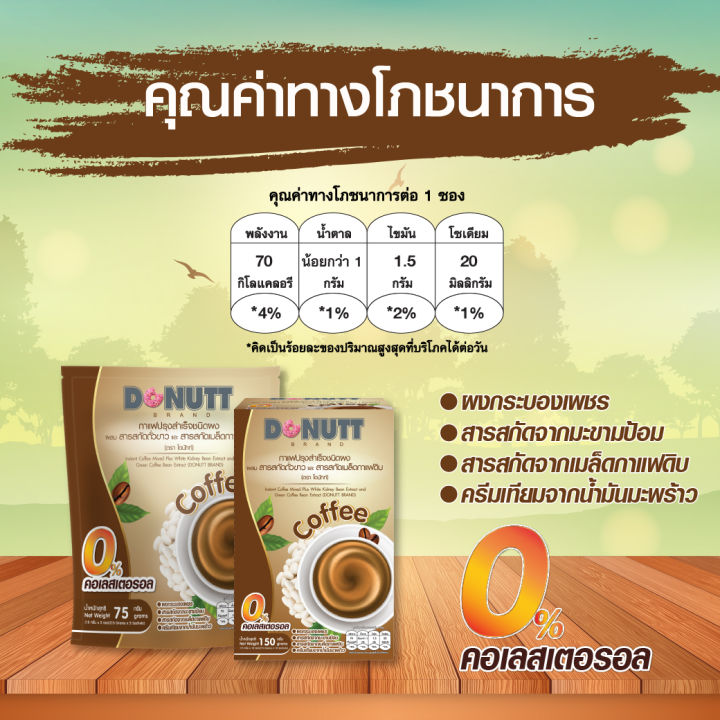 donutt-โดนัทท์-กาแฟ-ผสมสารสกัดถั่วขาวและสารสกัดเมล็ดกาแฟดิบ-10-ซอง-3-กล่อง