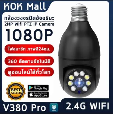 กล้องวงจรปิด wifi กล้องวงจรหลอดไฟ H78 หลอดไฟ V380 PRO 2MP Wifi PTZ กล้อง IP Camera CCTV AI มนุษย์ตรวจจับ ติดตามอัตโนมัติ เสียงพูดไทยได้ ใช้งานง่าย