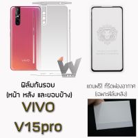 Vivo V15 pro / V15pro ฟิล์มกันรอย กระจกกันรอย ฟิล์มหลังเต็ม สำหรับ