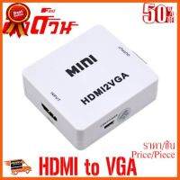 ??HOT!!ลดราคา?? กล่องแปลงสัญญาณ HDMI to VGA+Audio ##ชิ้นส่วนคอม อุปกรณ์คอมพิวเตอร์ เมนบอร์ด หน้าจอ มอนิเตอร์ CPU เม้าท์ คีย์บอร์ด Gaming HDMI Core Laptop