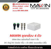 MAWIN ชุดกล้อง 4 ตัว Glink Box กล่องกันน้ำ box กันน้ำ 4x4(1ชิ้น)DC ตัวผู้ DC Male หัวแจ็คตัวผู้ DC ตัวเมีย DC Female รับสมัครดีลเลอร์ทั่วประเทศ มีทีมซัพพอร์ทและบริการหลังการขายค่ะ