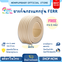 NewMumBaby ยางกันกระแทก ฟรีสไตล์ (สีครีม)