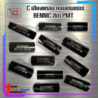 Cเสียงแหลม สีดำ ยี่ห้อ BENNIC คอนเดนเซอร์ ใส่ลำโพง ของแท้ 100%