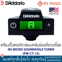 Daddario® เครื่องตั้งสายกีต้าร์แบบหนีบซ่อนที่ซาวด์โฮล รุ่น NS Micro Soundhole Tuner PW-CT-15