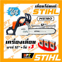 เลื่อยโซ่ยนต์ STIHL MS180(ของแท้) + โซ่STIHL 3เส้น