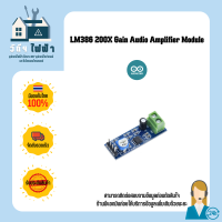 Arduino โมดูลขยายเสียงปรับอัตราขยายได้ 200เท่า LM386 200X Gain Audio Amplifier Module