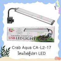 Clab Aqua CA-L2-17/CA-L2-25 โคมไฟตู้ปลา LED สี ขาว-ฟ้า