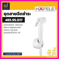 [ สินค้าเกรดพรีเมี่ยม คุณภาพดี ] HAFELE 485.95.017 ชุดสายฉีดชำระ (Rinsing Spray Set) สายชำระ สาย ฉีดชำระ สีขาว [ ถูกเว่อร์!! ช้าหมด ]