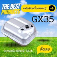 The Best - ท่อไอเสีย เครื่องตัดหญ้า 4 จังหวะ Honda GX35 อะไหล่เครื่องตัดหญ้า