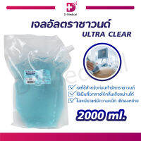 เจลอัลตราซาวนด์ ULTRA CLEAR 2000 ml. ไม่เหนียวแต่มีความหนืด เช็ดออกง่าย