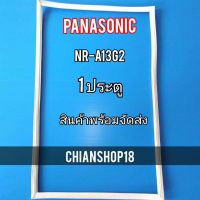 PANASONICขอบยางประตูตู้เย็น 1 ประตู  รุ่นNR-A13G2  จำหน่ายทุกรุ่นทุกยี่ห้อ สอบถาม ไ