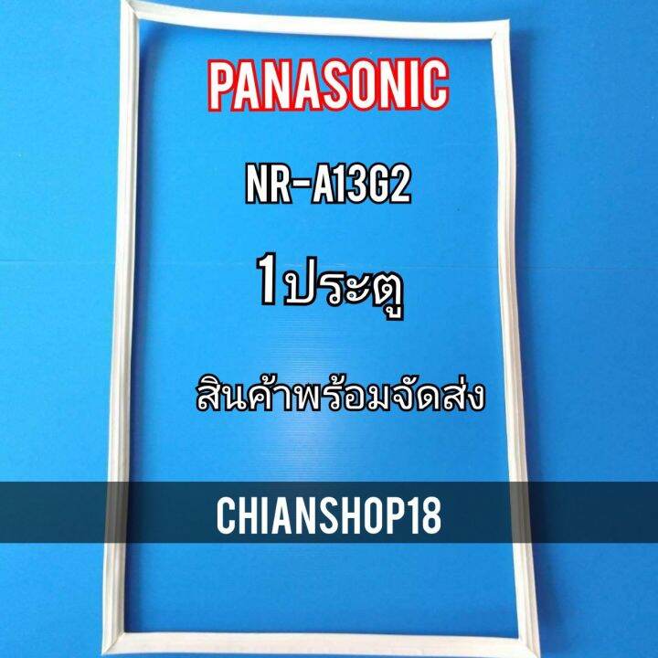 panasonicขอบยางประตูตู้เย็น-1-ประตู-รุ่นnr-a13g2-จำหน่ายทุกรุ่นทุกยี่ห้อ-สอบถาม-ไ