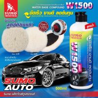 SUMO น้ำยาขัดลบรอยและขัดเคลือบเงาสีรถ W1500