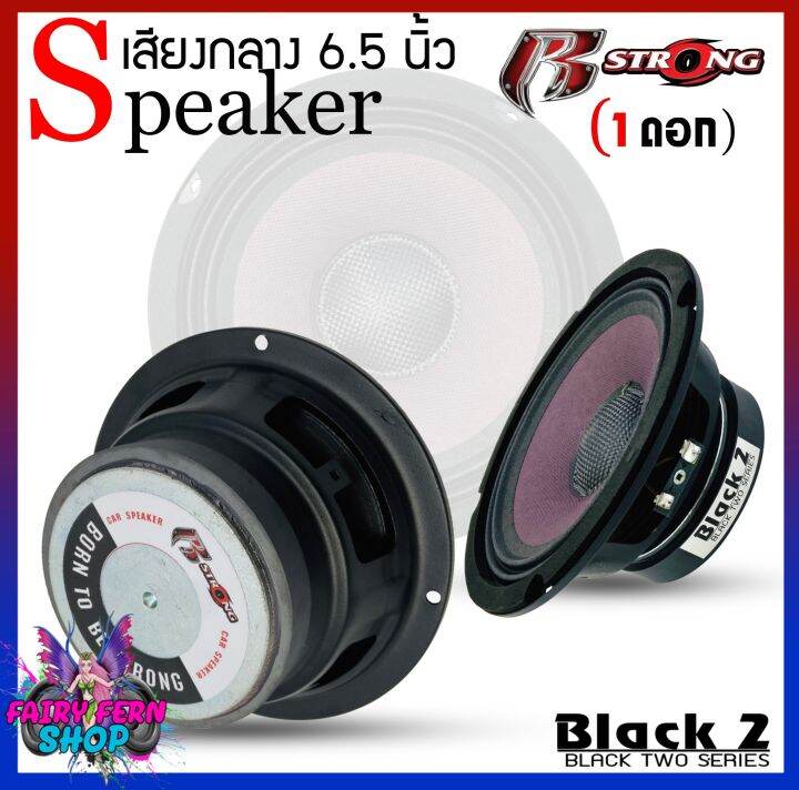 โปรโมชั่น-r-strong-รุ่นblack2-series-ลำโพงเสียงกลาง-โดมเคฟล่า-6-5นิ้ว-แม่เหล็ก100mm-1ดอก-ดอกลำโพง-เสียงกลาง-ลูกโดด6นิ้ว-ลำโพงติดรถ