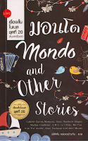 มอนโด Mondo and other stories เจ.เอ็ม.จี. เลอ เกลซีโย , ม่อ เหยียน นิรัติศัย หล่ออรุโณทัย แปล