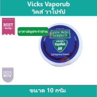 (2 ตลับ) Vicks VapoRub  Vick วิคส์วาโปรับ ขนาด 10 g ยาสามัญประจำบ้าน