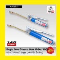 กระบอกอัดจารบี Eagle One (ใหญ่ 300 cc. / เล็ก 150 cc.) รับประกันคุณภาพ