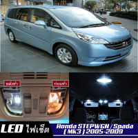 Honda STEPWGN (G3) เซ็ตหลอดไฟ​ภายใน LED​ สว่าง ติดตั้งง่าย รับประกัน 1ปี ไฟเพดาน ส่องแผนที่ ประตู ขาว น้ำเงิน ส้ม 6000K