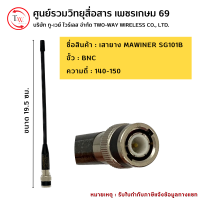 เสายางวิทยุสื่อสาร MAWINER SG101B ขั้วBNC ย่าน140-150