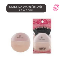 MEILINDA พัฟแป้งฝุ่นหนานุ่ม มี 3 ไซส์ S / M / L