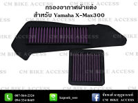 ไส้กรองอากาศผ้าแดง+กรองเกียร์ผ้าแดง สำหรับ Yamaha X-max300 (กรองอากาศ+กรองเกียร์ CVT) (#กรองอากาศ #กรองแต่ง #กรองซิ่ง #เพิ่มม้า #ประหยัดน้ำมัน)