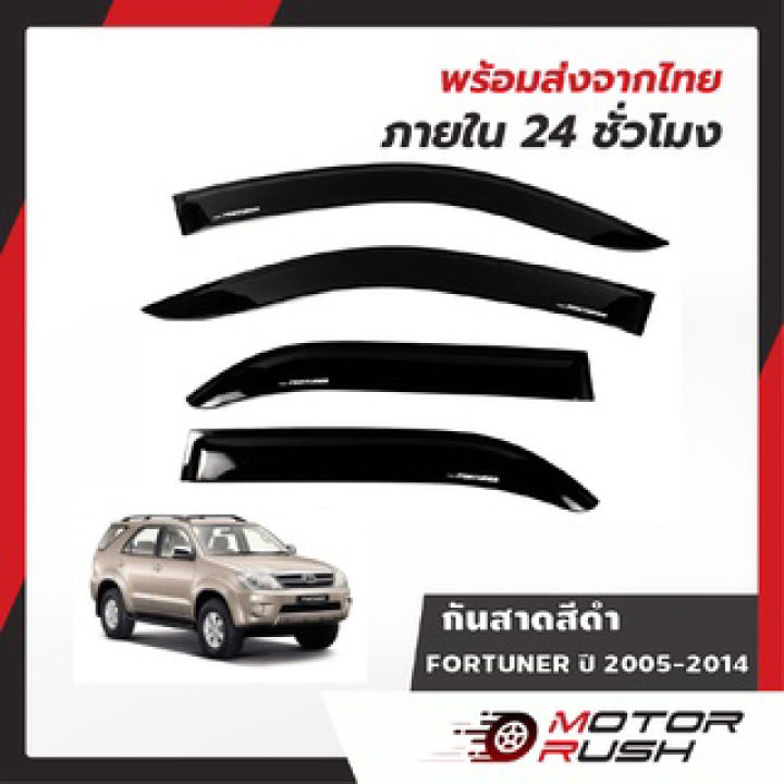 คิ้วครอบกันสาด-กันสาด-toyota-fortuner-ปี-2005-2006-2007-2008-2009-2010-2011-สีดำ-สีดำ-กันสาดรถ-คิ้วกันน้ำฝน