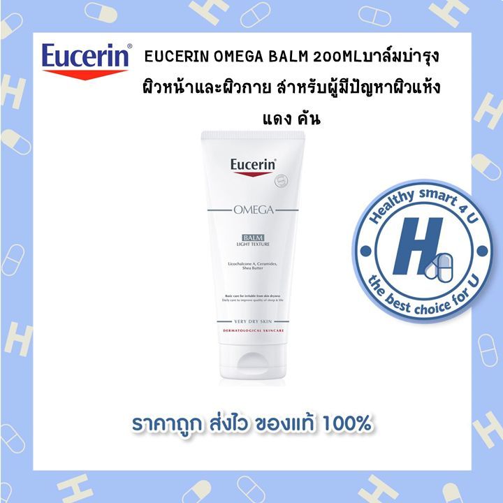 EUCERIN OMEGA BALM 200MLบาล์มบำรุง ผิวหน้าและผิวกาย สำหรับผู้มีปัญหาผิวแห้ง  แดง คัน