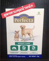 perfecta weight care  (2 kg) อาหารสุนัข สูตรควบคุมน้ำหนัก ลดน้ำหนัก