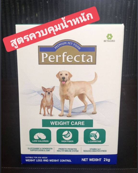 perfecta-weight-care-2-kg-อาหารสุนัข-สูตรควบคุมน้ำหนัก-ลดน้ำหนัก