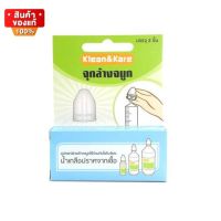 Klean&amp;Kare K&amp;K จุกล้างจมูก ล้างจมูก จำนวน 1 กล่อง บรรจุ 2 ชิ้น [Klean&amp;Kare K&amp;K nasal pacifier, 1 box contains 2 pieces]