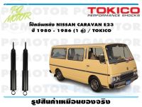 โช๊คอัพหลัง NISSAN CARAVAN E23 ปี 1980 - 1986 (1 คู่) / TOKICO