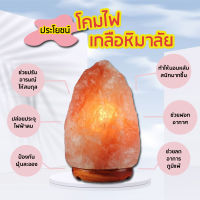 โคมไฟเกลือหิมาลายัน Himalayan Salt Lamp ทรงธรรมชาติ  โคมไฟเกลือหิมาลัย โคมไฟ