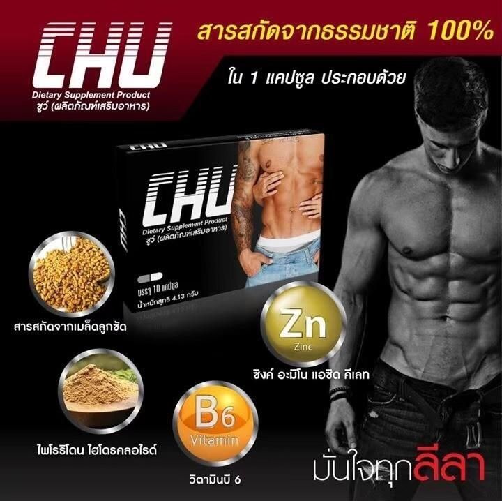 ของแท้-ส่งฟรี-1กล่อง-10แคปซูล-chu-ชูว์-ผลิตภัณฑ์เสริมอาหาร-อาหารเสริมท่านชาย-เสริมสมรรถภาพท่านชาย-me-amp-u99