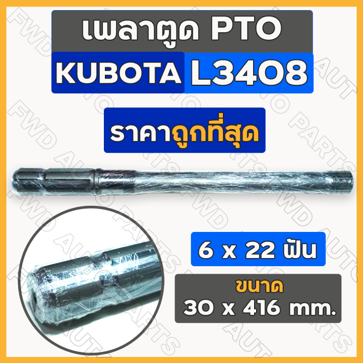 เพลาตูด-pto-แกนเพลาพีทีโอ-6-x-22-ฟัน-รถไถ-คูโบต้า-kubota-l3408