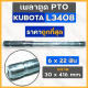 เพลาตูด PTO / แกนเพลาพีทีโอ (6 x 22 ฟัน) รถไถ คูโบต้า KUBOTA L3408