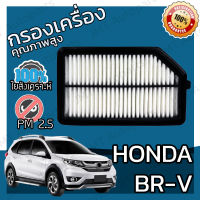 กรองอากาศเครื่อง ฮอนด้า BR-V Honda BR-V Engine Air Filter ฮอนดา BRV บีอาร์วี บีอาวี