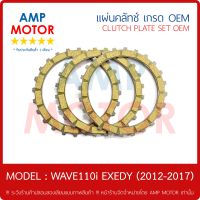 แผ่นคลัทช์ เวฟ110ไอ (2012-2017) สตาร์ทมือ WAVE110i 2012-2017 บรรจุ 3 แผ่น เกรด OEM - CLUTCH PLATE